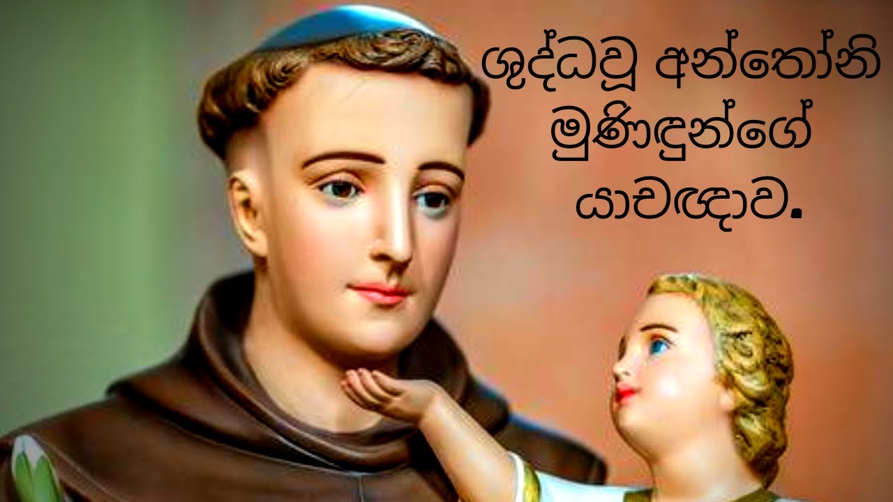 ශුද්ධවූ අන්තෝනි මුණිඳුන්ගේ යාචඥාව | St. Anthony's Prayer | St. Anthony's Sinhala Prayer