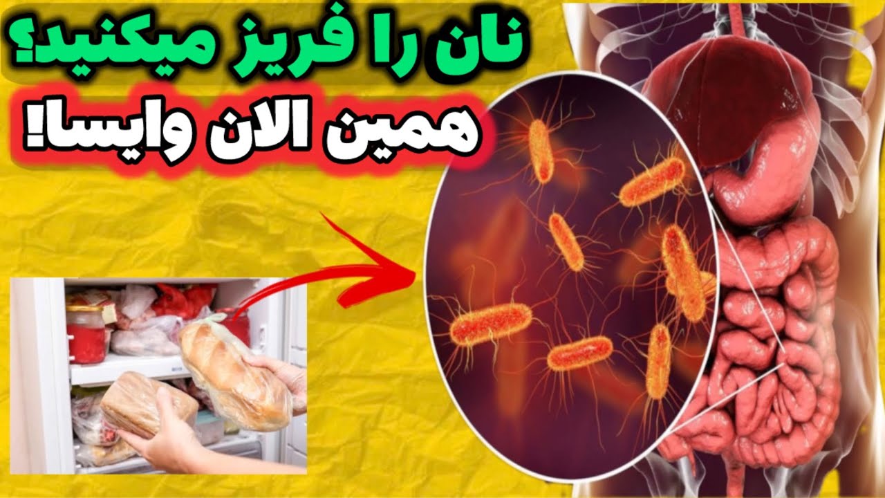 با خوردن نون یخ زده چه اتفاقاتی در شما رخ میده؟!