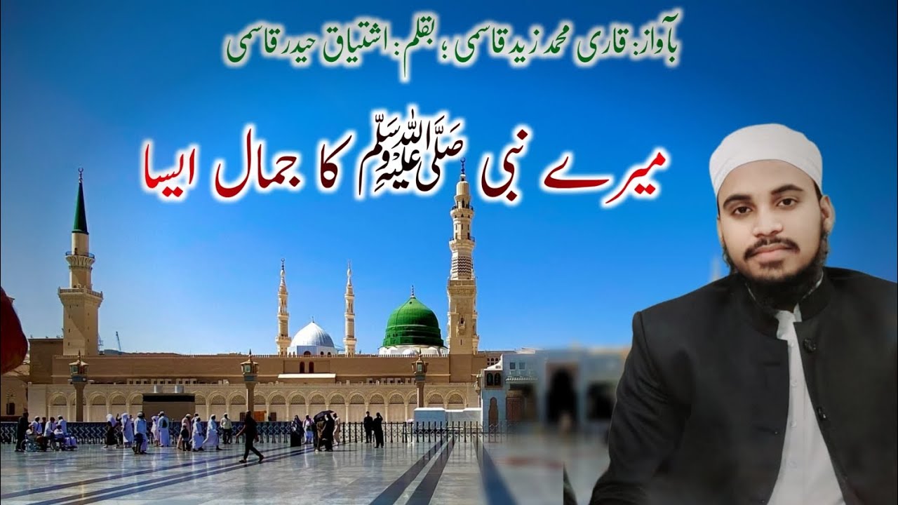 Jamal Paya Nhi Kisi Ne Maire Nabi Kai Jamal jesa ♥️ beautiful Kalam 🎤 Qari Zaid Qasmi Husain puri