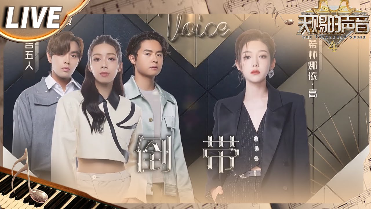 【独家Live版】告五人首次音综翻唱！合作希林娜依高一曲《倒带》百听不厌 将这首经典的歌曲演绎出不一样的味道 #天赐的声音4 EP7