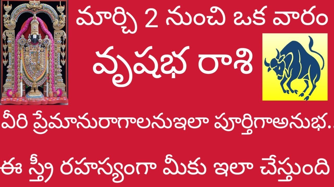 🙏 వృషభ రాశి మార్చి 2 నుంచి ఒక వారంవీరి ప్రేమానురాగాలనుఇలాపూర్తిగాఅనుభవిస్తారుఈస్త్రీరహస్యంగా ఇలాచే. 