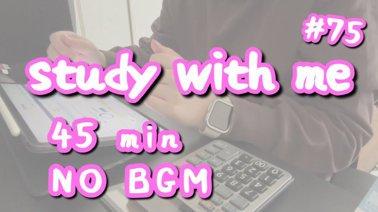 【BGMなし】一緒に勉強しよう！税理士試験 簿記論・財表｜45分集中｜StudyVlog｜子育てママ・iPad勉強 #75
