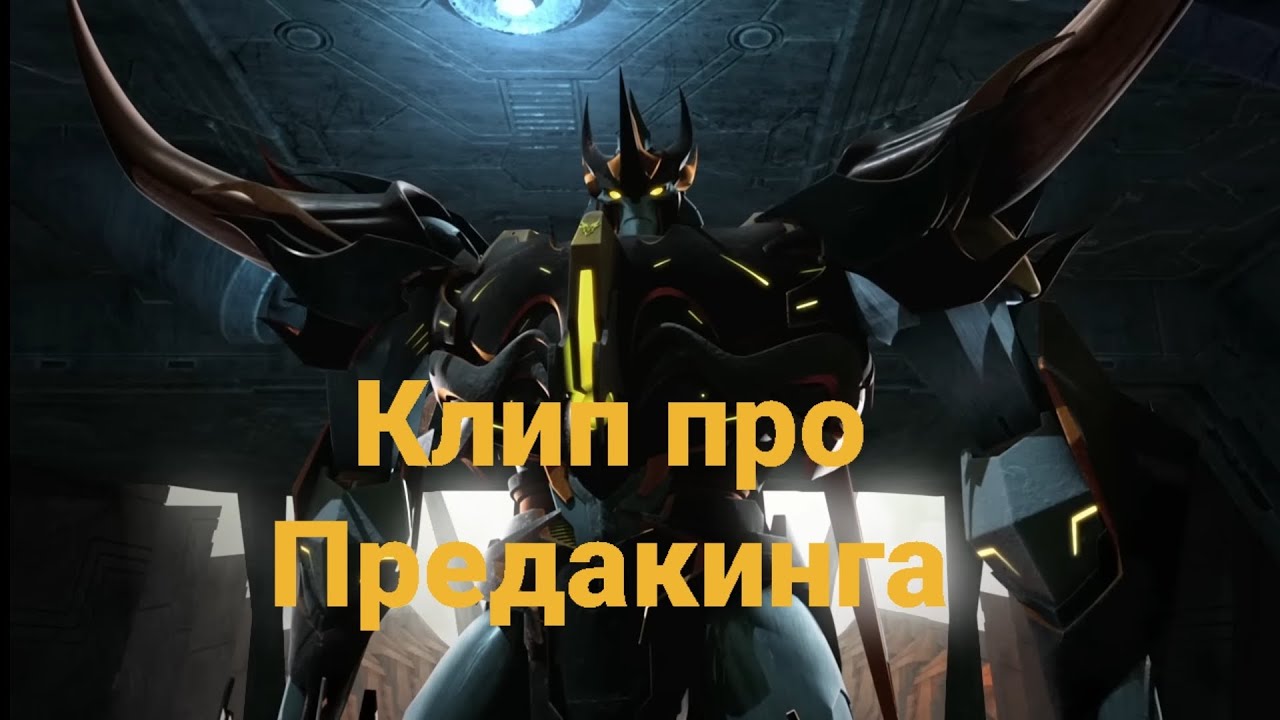 Клип про Предакинга