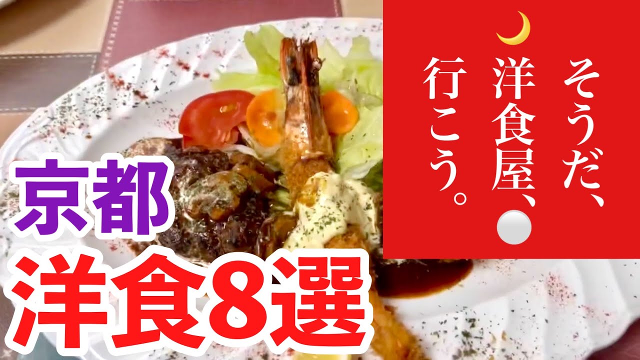【京都グルメ】おすすめ洋食ランチ有名店から穴場まで8選