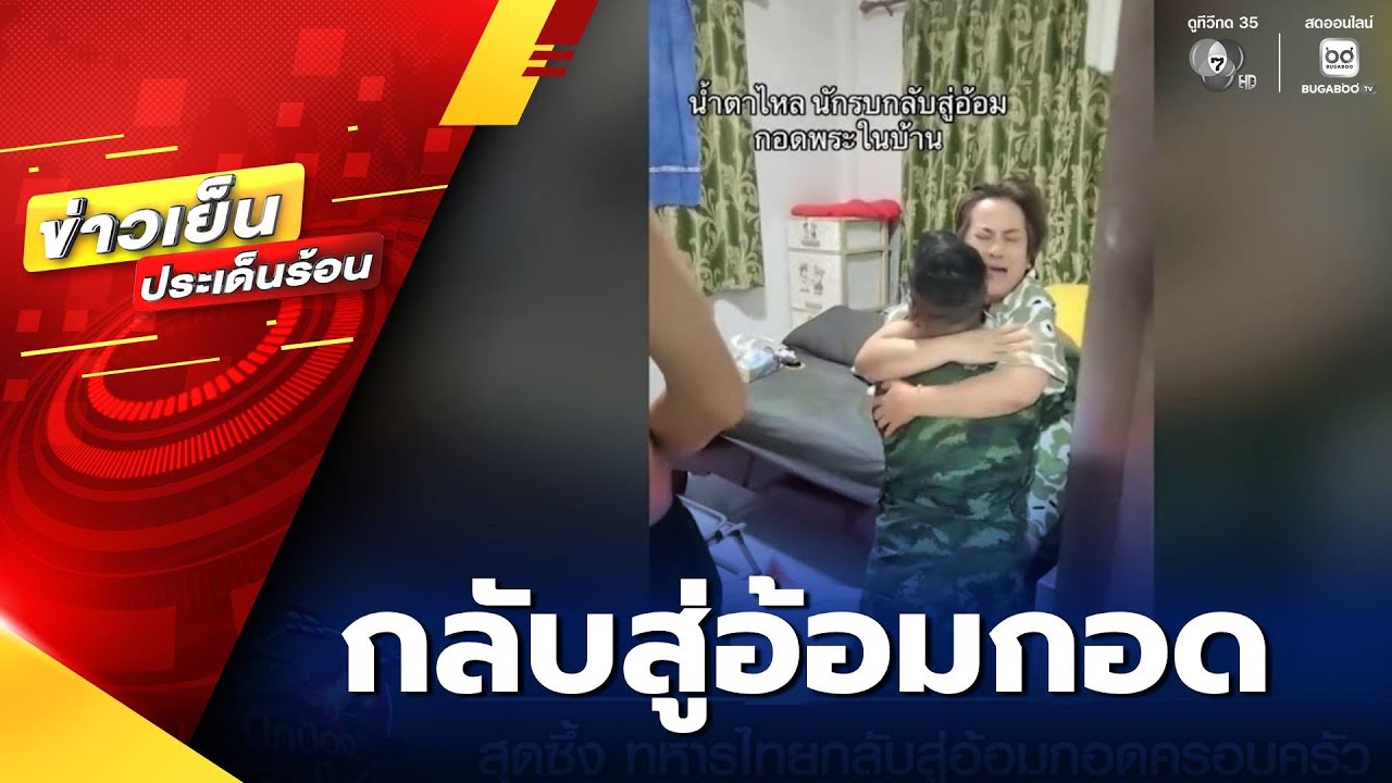 สุดซึ้ง ทหารไทยกลับสู่อ้อมกอดครอบครัว | ข่าวเย็นประเด็นร้อน