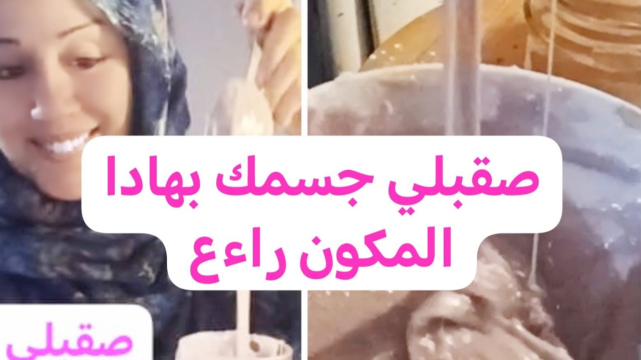 صقلة. لمعة. غدي نخلي جسمك المع قبل عيد الفطر. جربوها ردو عليا لخبار