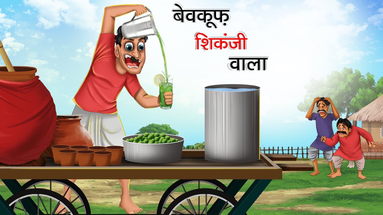 बेवकूफ शिकंजी वाला | shikanji wala | HINDI KAHANIYA | HINDI STORIES