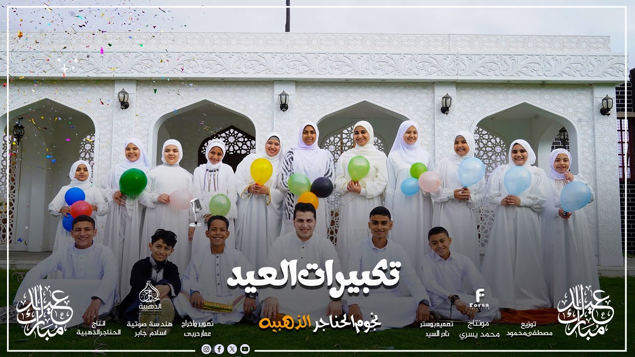 تكبيرات العيد | مع نجوم الحناجر الذهبيه | Eid Takbeer