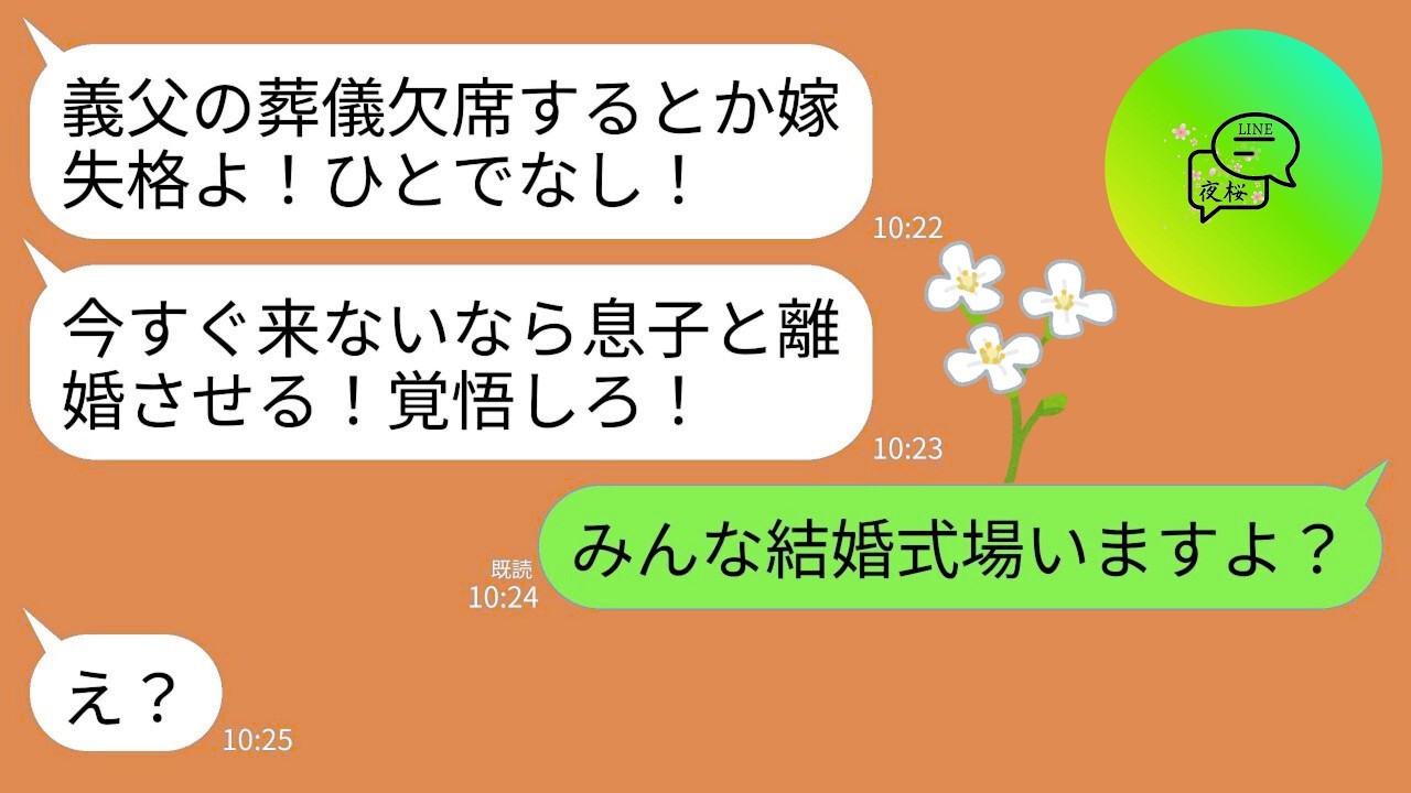 【LINE】急逝した義父の葬儀当日に義母からブチギレ連絡「葬儀欠席するとか嫁失格！今すぐ来ないなら息子と離婚させる！」→私「みんな結婚式場にいますよ」義母「え？」→実は…w