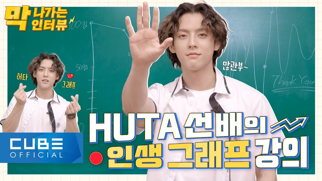 비투비 (BTOB) - 막 나가는 인터뷰 (이민혁 (HUTA) 편) : HUTA 선배의 인생 그래프 강의