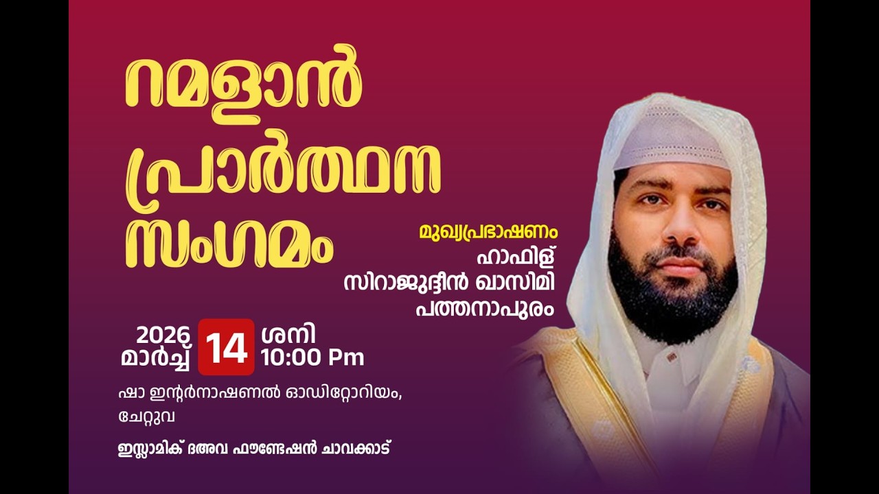 LIVE | ഇന്ന് ഉസ്താദ് സിറാജുദ്ധീൻ ഖാസിമിയുടെ റമളാൻ പ്രഭാഷണം | ചാവക്കാട്  ചേറ്റുവയിൽ | 14-03-2026