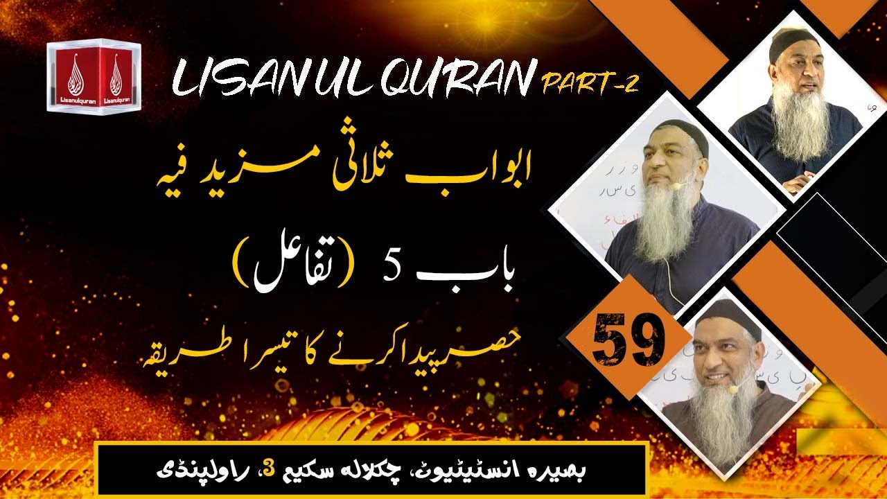Lecture 59 | Lisaan ul Quran Course Part-2 | Ustaad Aamir Sohail | Rawalpindi