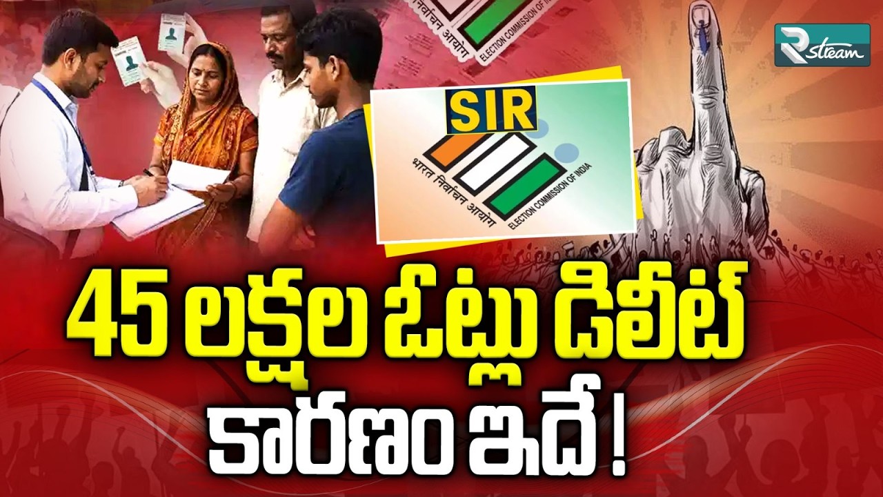 Big Update on AP Voter List | 45 Lakh Names Removed | Check Your Voter Status Now | R Stream