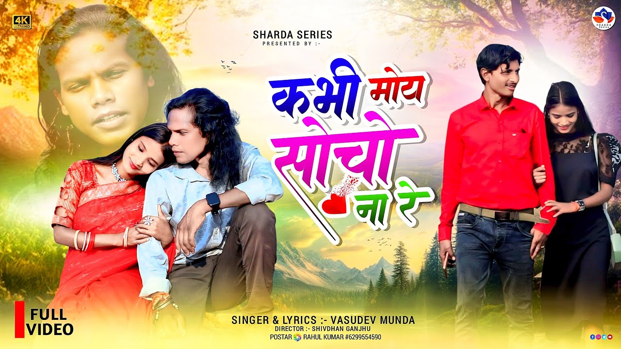 कभी मोय सोचो ना रे || Kabhi Moy Socho Na Re || New Sad Nagpuri Video || Singer Vasudeo Munda