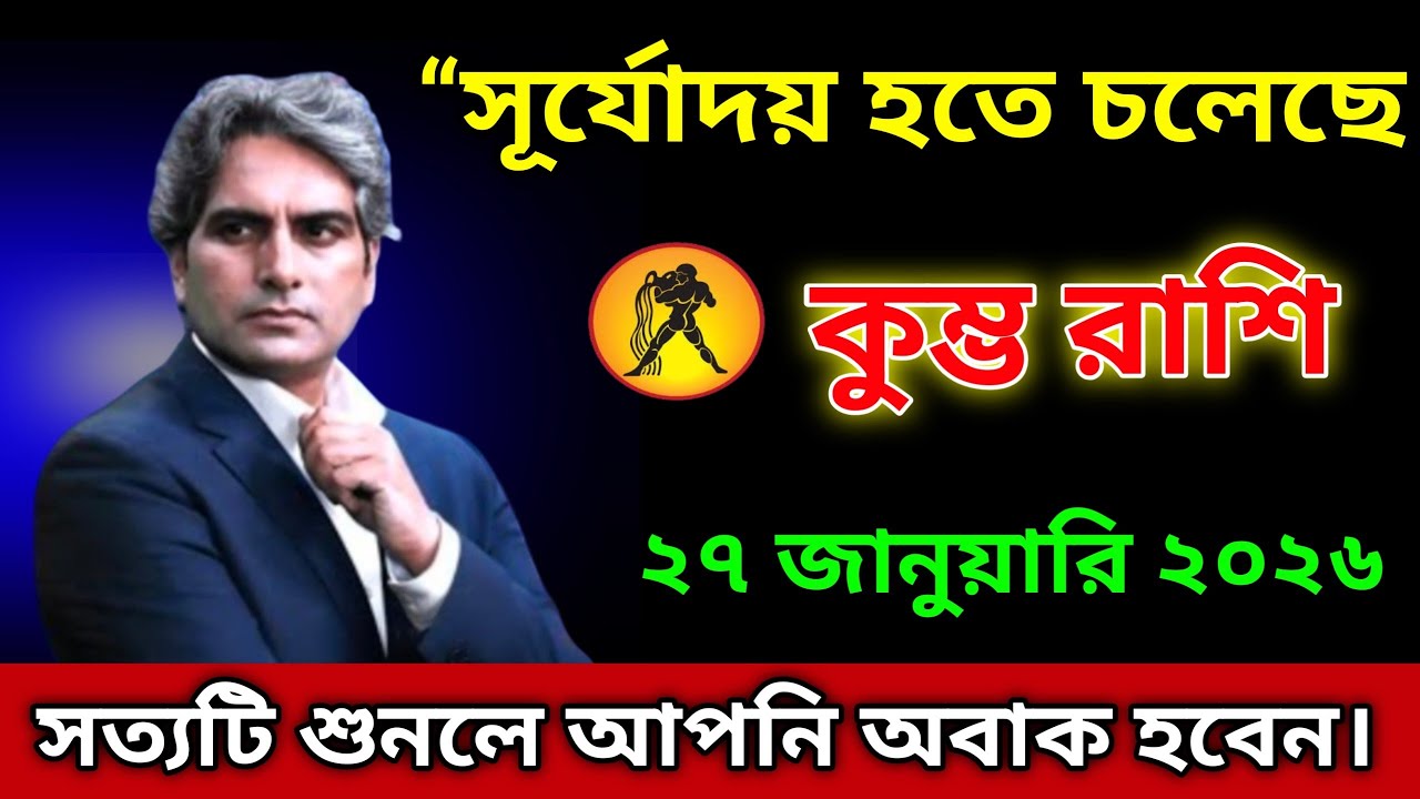 কুম্ভ রাশি♒ ২৭ জানুয়ারি আপনার জীবনেএমন এক মহাপরিবর্তন শুরু হতে চলেছে, যা কেউ কল্পনাও করতে পারেনি।
