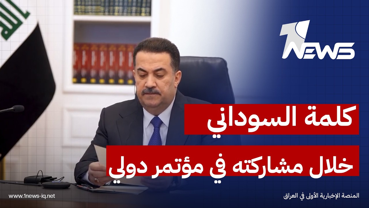 كلمة السوداني خلال مشاركته في مؤتمر دولي حول التطورات الإقليمية الراهنة