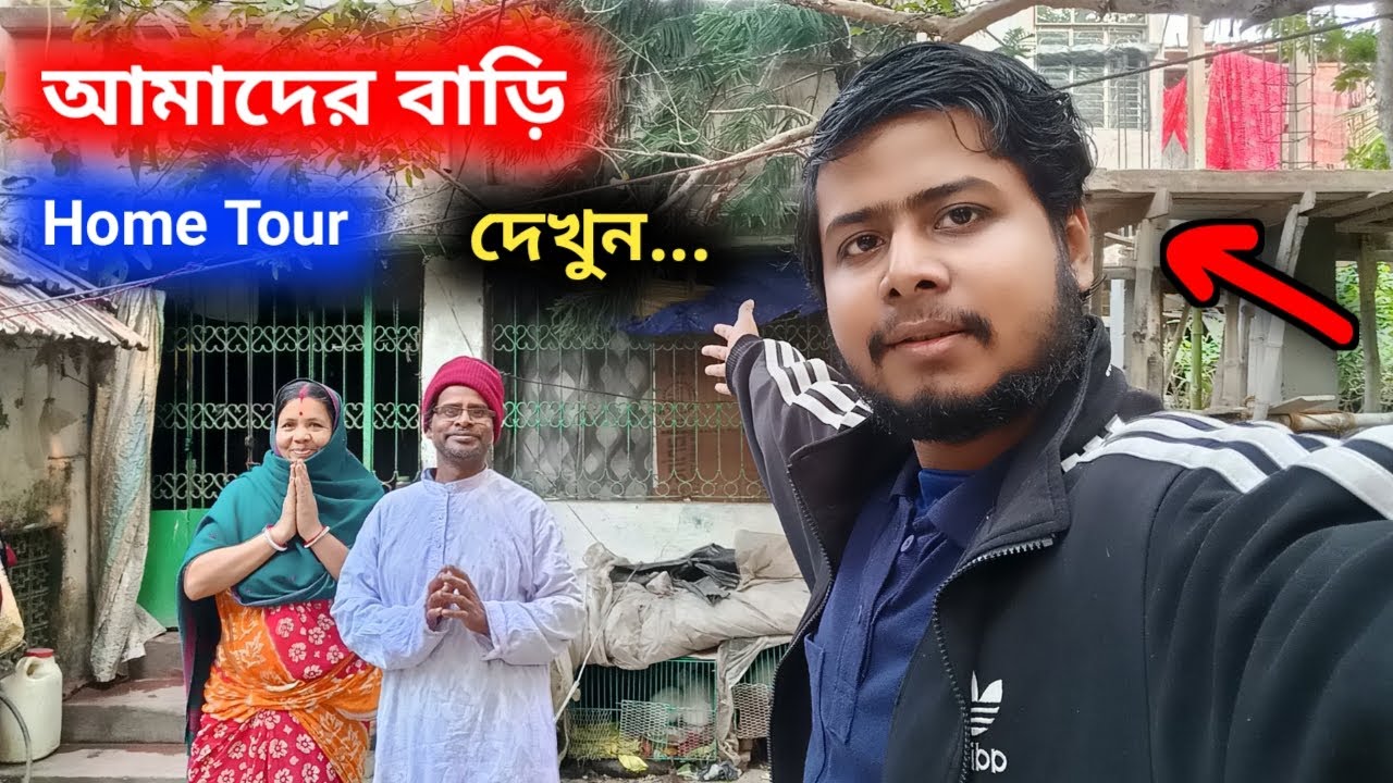 এটি হলো আমাদের বাড়ি দেখুন | Bengali Vlogs | Home Tour