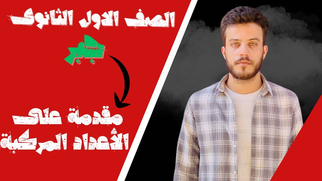 الأعداد المركبة 🔥اولى ثانوى 🔥🔥الدرس الأول 🔥ترم اول 2026🔥🔥