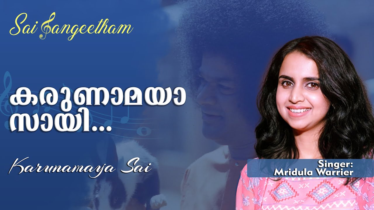കരുണാമയാ സായി | Karunamaya Sai | Mridula Varier | Sai Sangeetham | Sri Sathya Sai