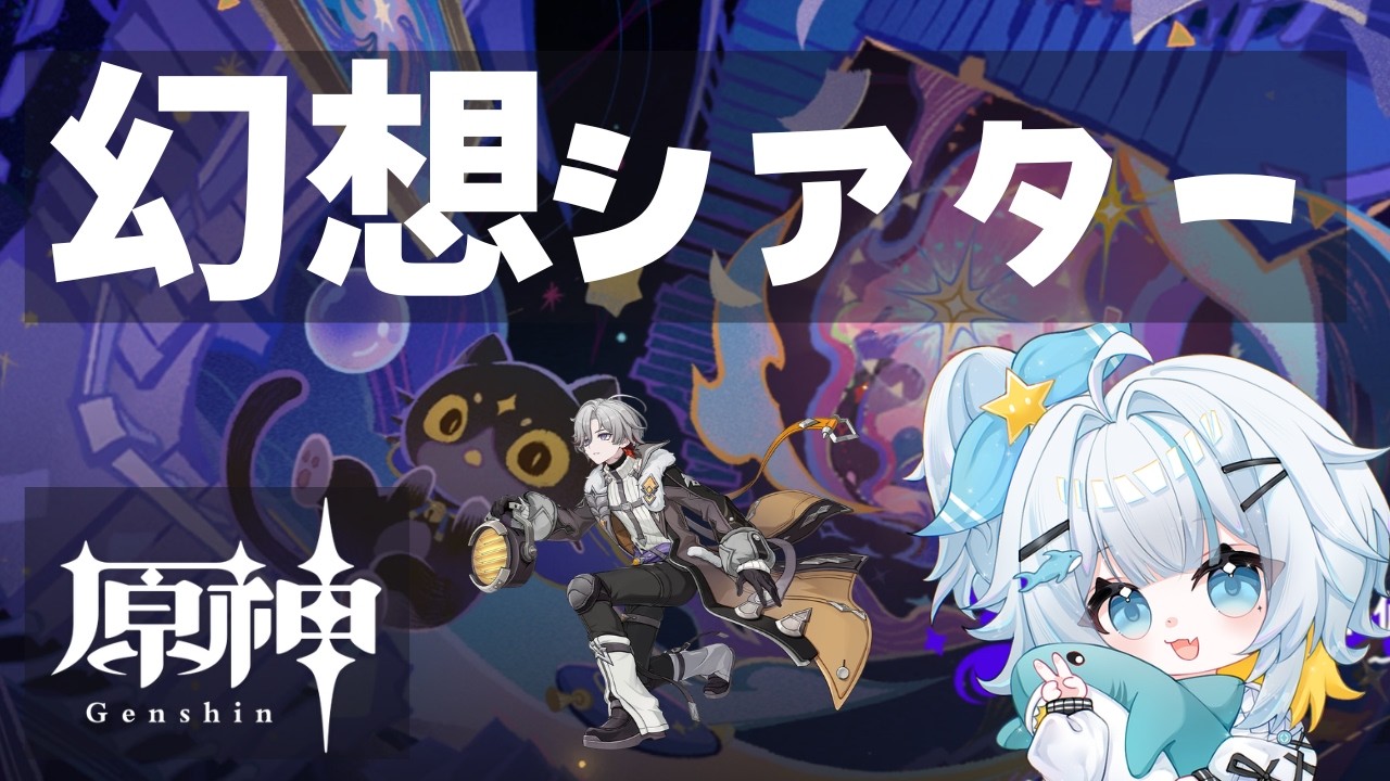 【原神】幻想シアターやるよ～