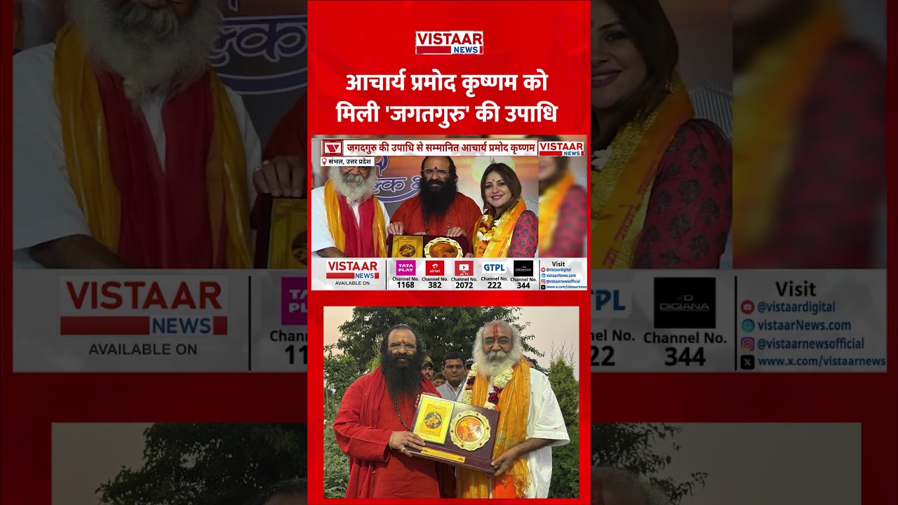 Acharya Pramod Krishnam को मिली 'जगतगुरु' की उपाधि #acharyapramodkrishnam #pramodkrishnam #shorts
