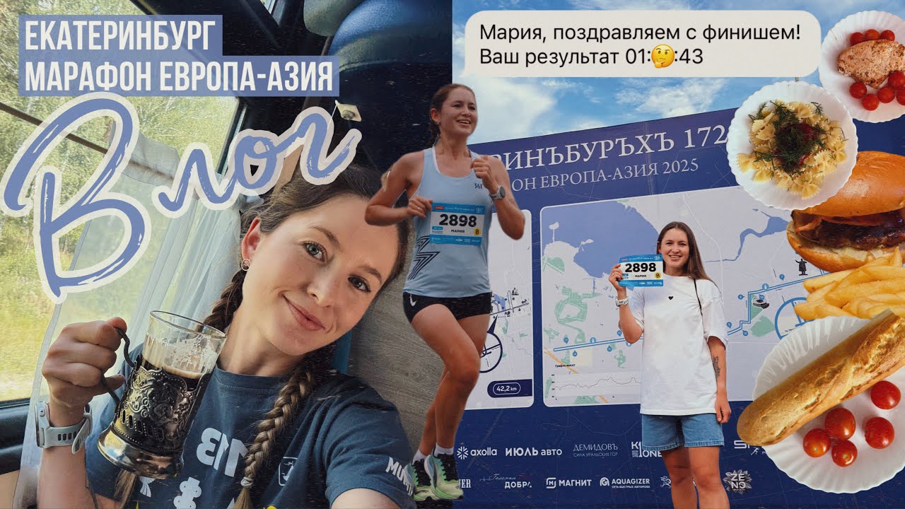 Уехала обновить личник на полумарафоне | Европа-Азия Екатеринбург 2025 | Влог