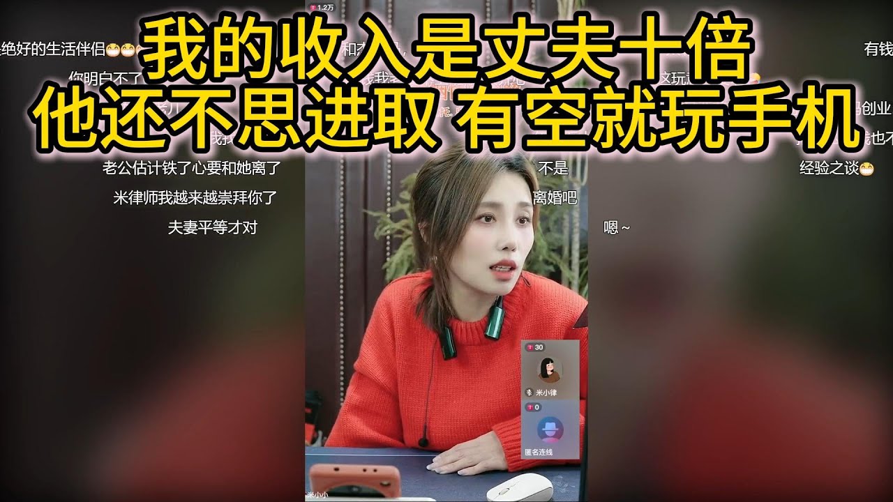 我的收入是丈夫十倍，他还不思进取 有空就玩手机