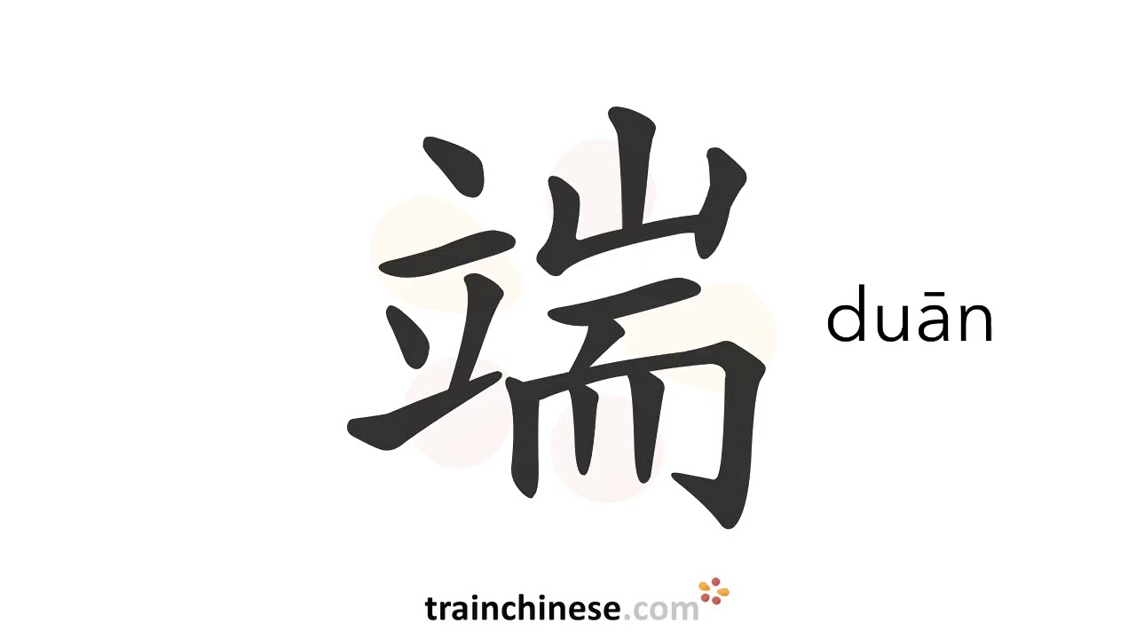Wie schreibt man 端 (duān) – Ende, Spitze – Strichreihenfolge, Radikal, Beispiele und Audio
