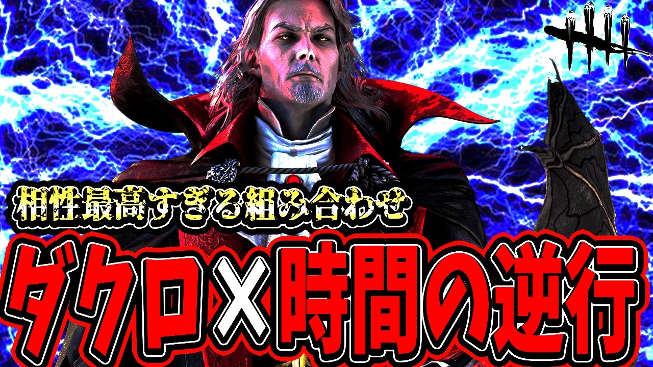 【DBD】”ダクロ×時間の逆境”とかいう最高の組み合わせで無双する試合www【デッドバイデイライト】