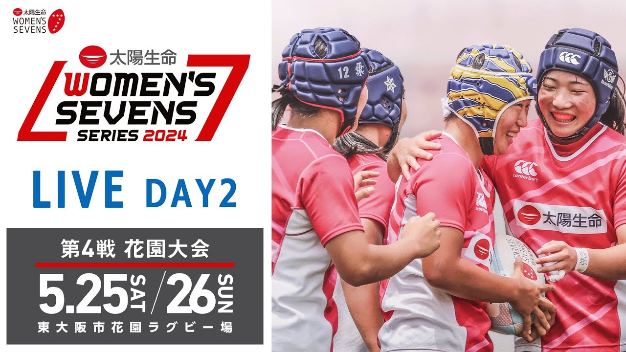 【LIVE】第4戦 花園大会 DAY2｜太陽生命ウィメンズセブンズシリーズ2024