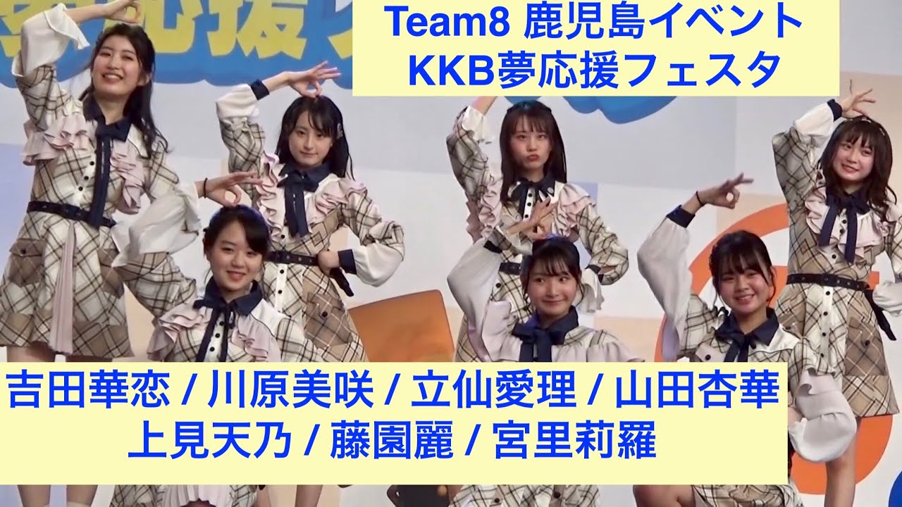 2019.10.20 チーム8(Team8) KKB夢応援フェスタ ライブ全編【上見天乃 初イベント】【藤園麗 1周年】（鹿児島・アミュ広場）