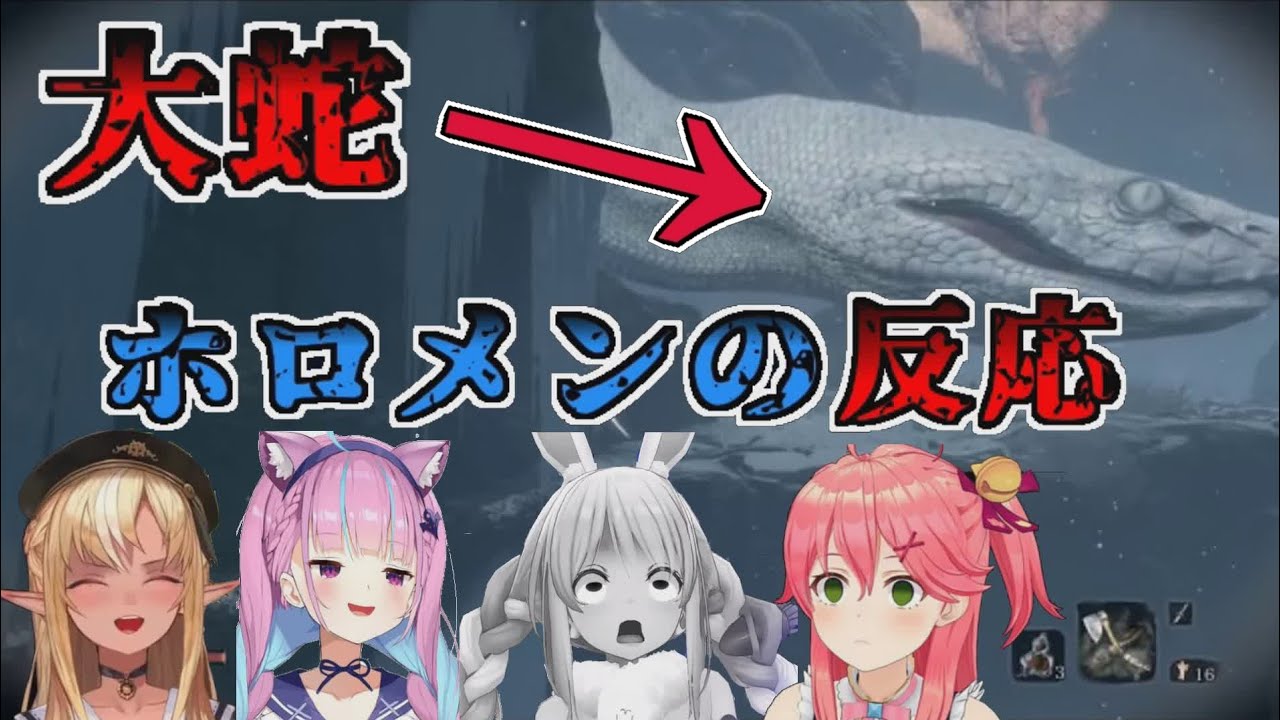 大蛇を見たホロメンの反応まとめ【SEKIRO/不知火フレア/湊あくあ/さくらみこ/兎田ぺこら/ホロライブ/切り抜き】