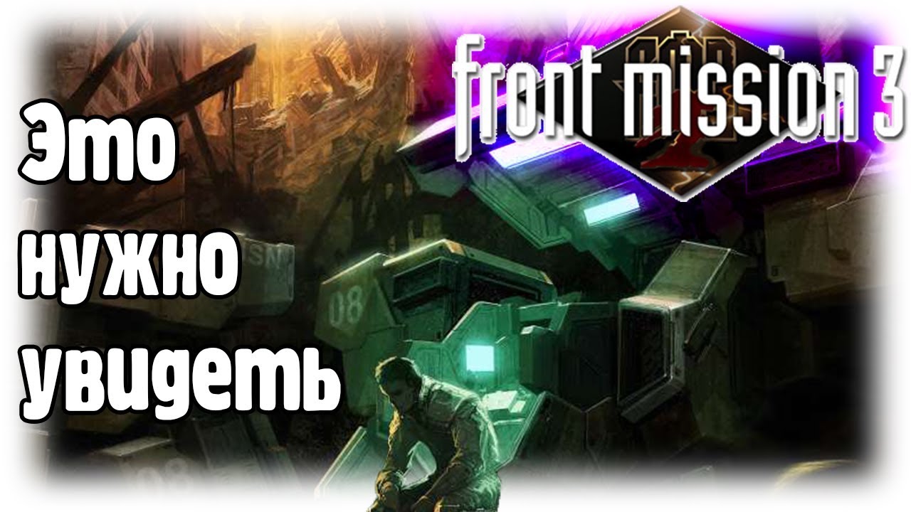 Игра, которую НУЖНО увидеть / Front Mission 3 / (1)