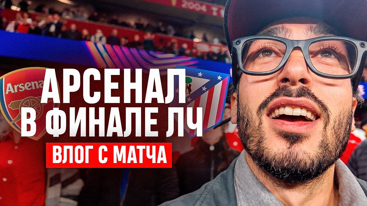 ВЛОГ С МАТЧА / АРСЕНАЛ В ФИНАЛЕ ЛИГИ ЧЕМПИОНОВ!