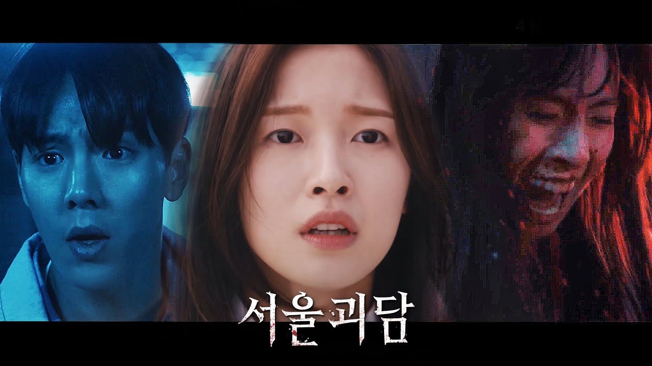 영화 [서울괴담] 메인 예고편 : 김도윤, 봉재현, 서지수, 설아, 셔누, 아린, 알렉사, 이민혁, 엑시, 주학년 : 2022.04