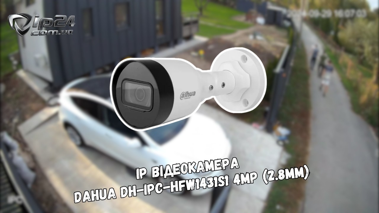 IP відеокамера Dahua DH-IPC-HFW1431S1P-S4 4МП (2.8мм) кут огляду 93° (приклад запису) - Ip24.com.ua