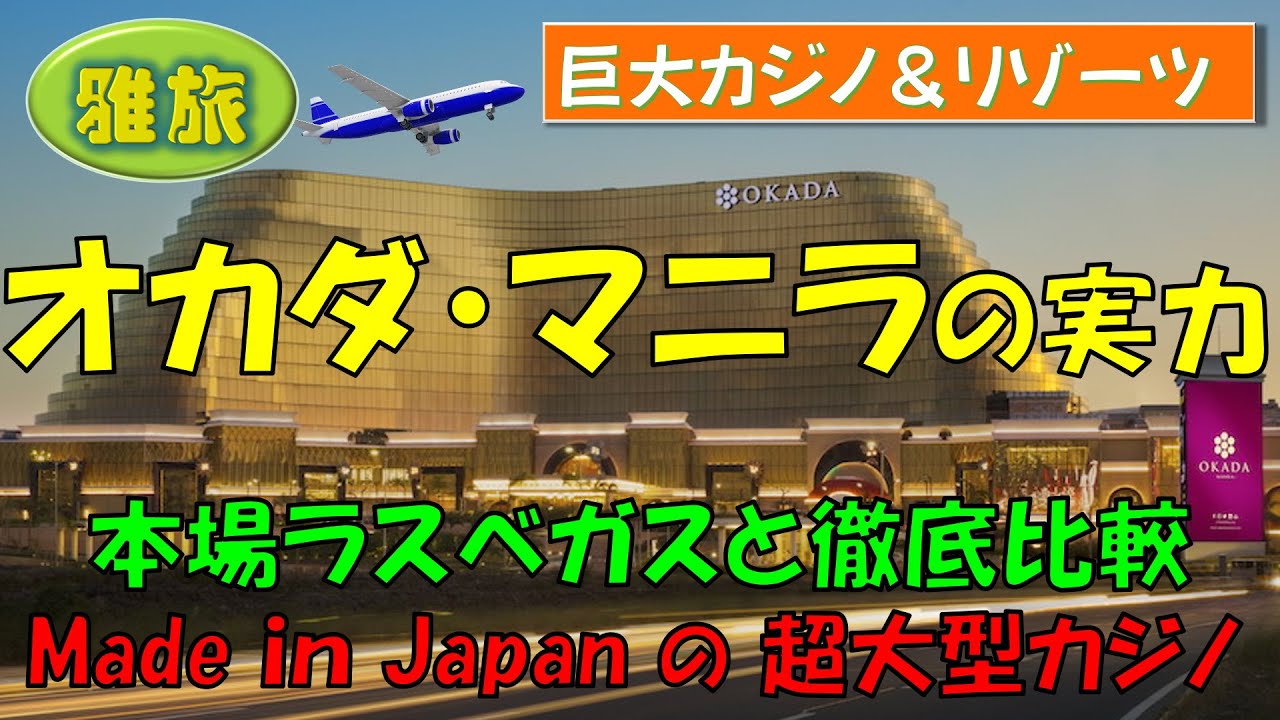 【オカダ・マニラの実力】フィリピン最大のＩＲ（統合型リゾート）が、本場ラスベガスを凌駕しているという話は本当か、徹底比較して検証します。