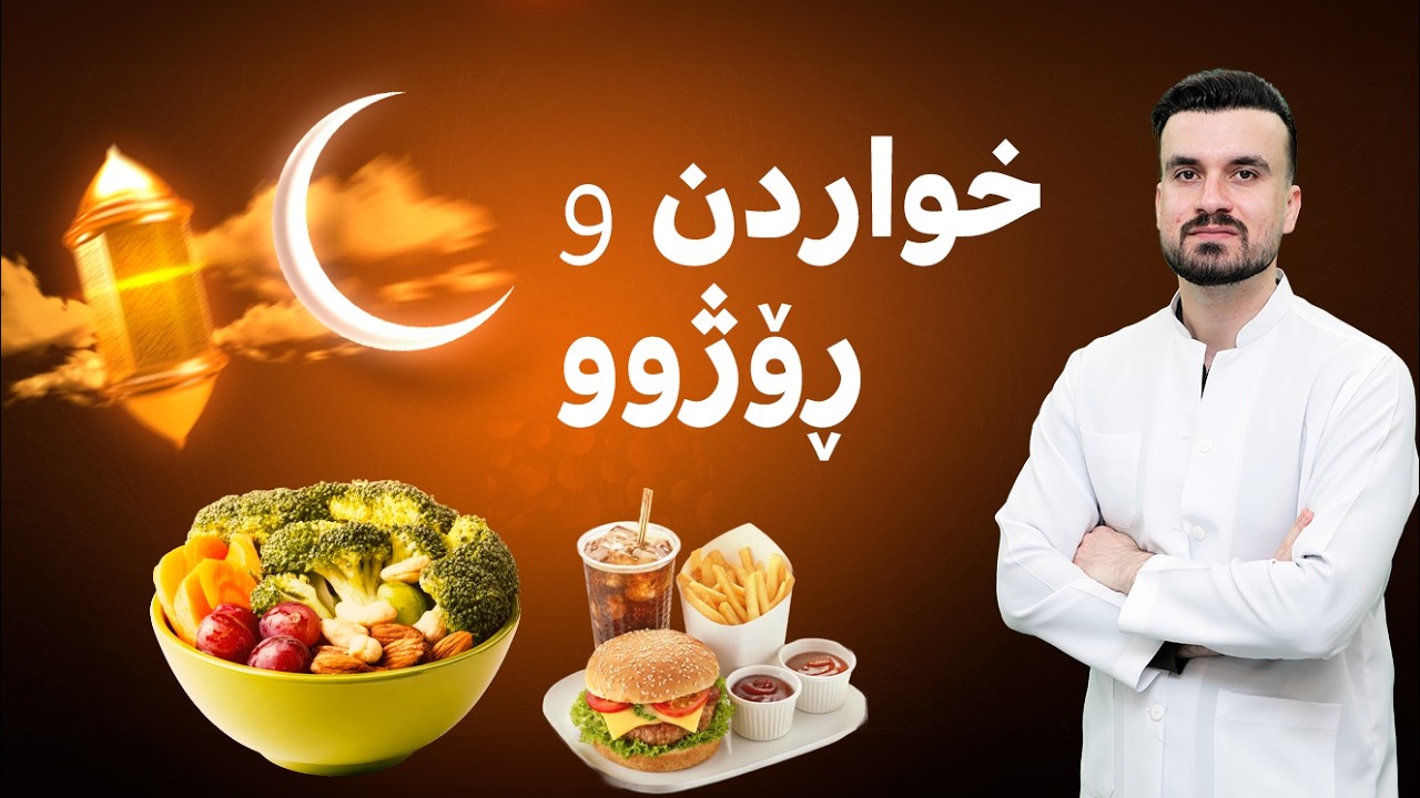 بە چ خواردنێك ڕۆژووەکانمان بشکێنین؟ شەربەت یان خورما هەڵبژێرین؟