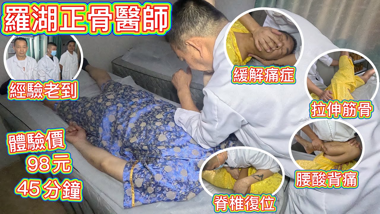 羅湖正骨養生館，啪骨試做價 98元45分鐘，醫師30年經驗，精通伸筋術養生師，專治富貴包，圓肩駝背，高低肩，長短腿，脊柱側彎，骨盆修復，產後修復，中醫推拿，痛症舒緩、頸緊膊痛，腰酸背痛！