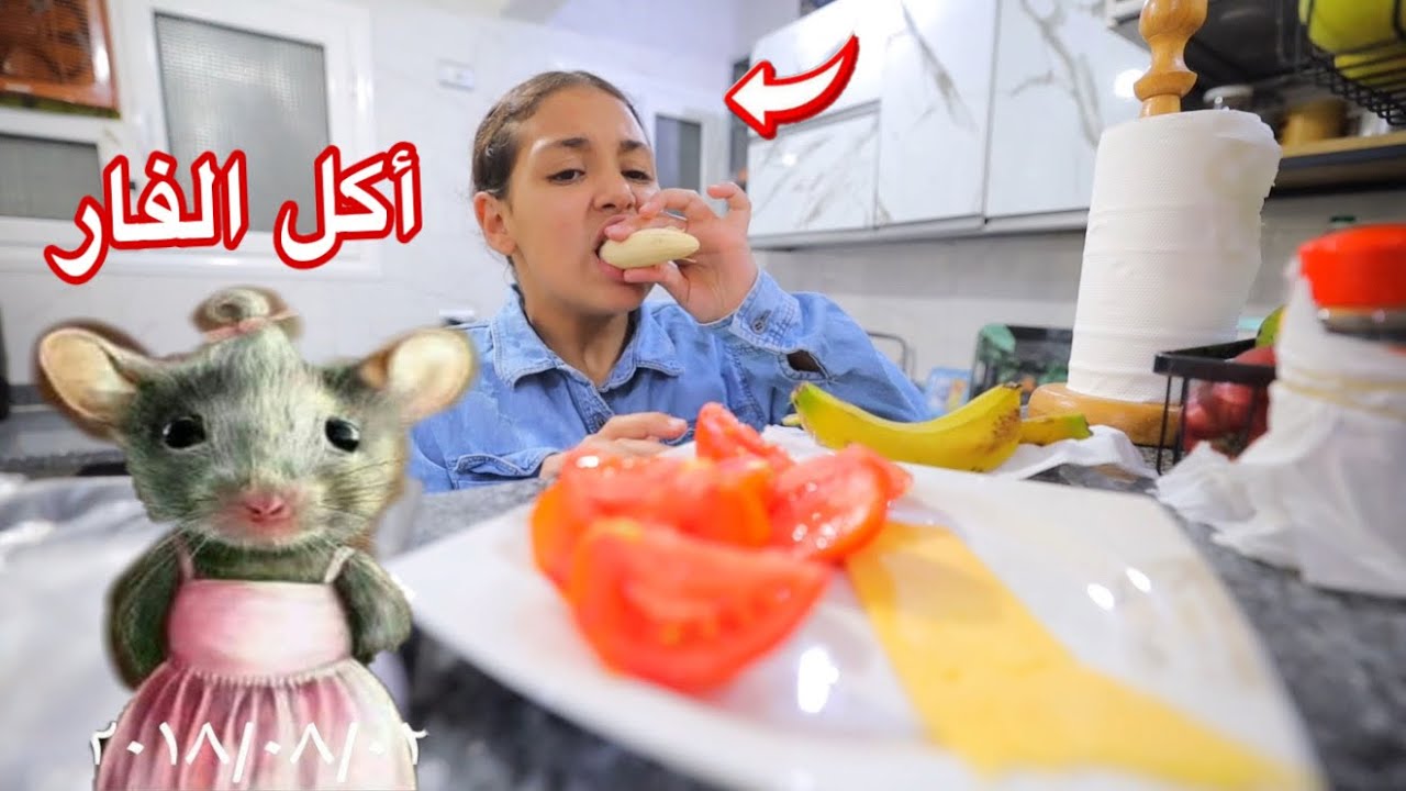 بنت صغيرة تأكل طعام الفار - شوف حصل ايه !!