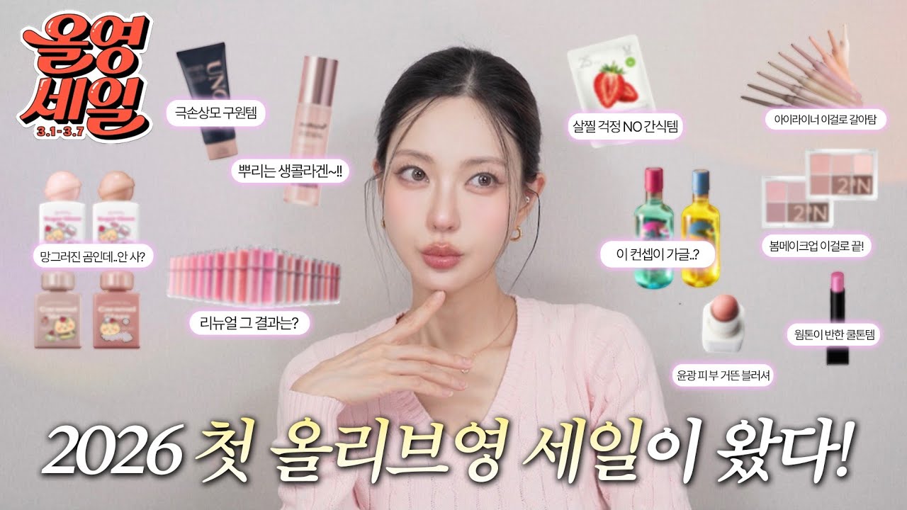 🩷댓글 이벤트 있어용🩷 드디어 올해 첫 올영세일!! 필수 구매템들 총정리 추천합니다👍(Eng)