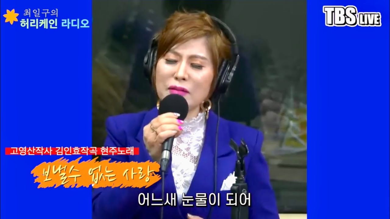 이노래에 모두 뽕갔다!! -#가수현주_2승달성!! #보낼수없는사랑 #tbs최일구의허리케인라디오 #서바이벌힘든싱어