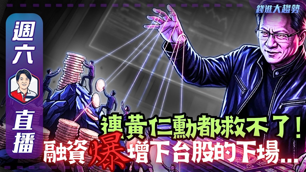 【不妙】連黃仁勳都救不了，融資大增下週台股… 20260314 | 錢進大趨勢 #美股 #油價 #台積電 #GTC