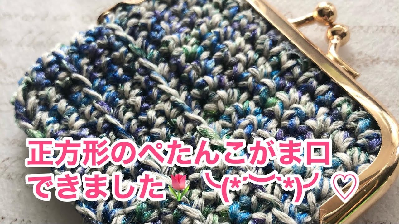ハマナカさんの糸で、正方形の可愛いぺたんこがま口が出来ました🌷😊とっても可愛くできました💕(^O^)