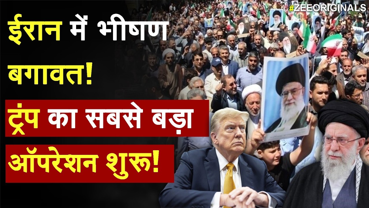 US vs Iran Conflict: ईरान में भीषण बगावत! ट्रंप का सबसे बड़ा ऑपरेशन शुरू!