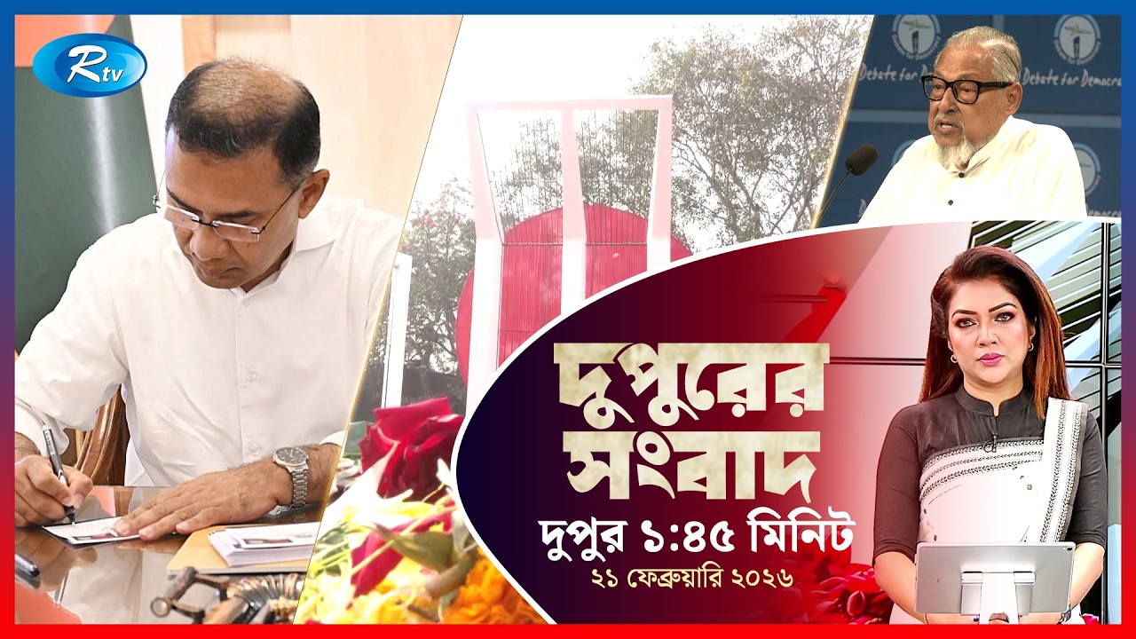 Rtv Dupurer Songbad | দুপুরের সংবাদ  | ২১ ফেব্রুয়ারি, ২০২৬ | Rtv News