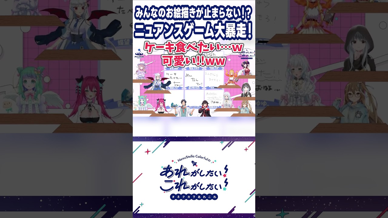 【ネクカラあれこれ】みんなのお絵描きが大暴走！【切り抜き】 #nexustella_colorful #ネクカラ #vtuber #ネクカラあれこれ #shorts