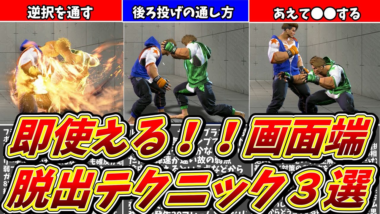 【スト6】即使える！画面端を脱出するための重要テクニック３選!！【解説】