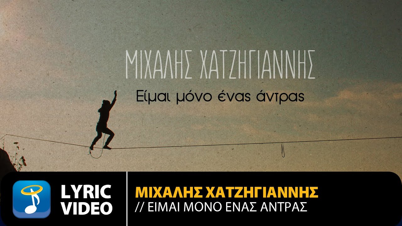 Μιχάλης Χατζηγιάννης - Είμαι Μόνο Ένας Άντρας | Official Lyric Video (HQ)