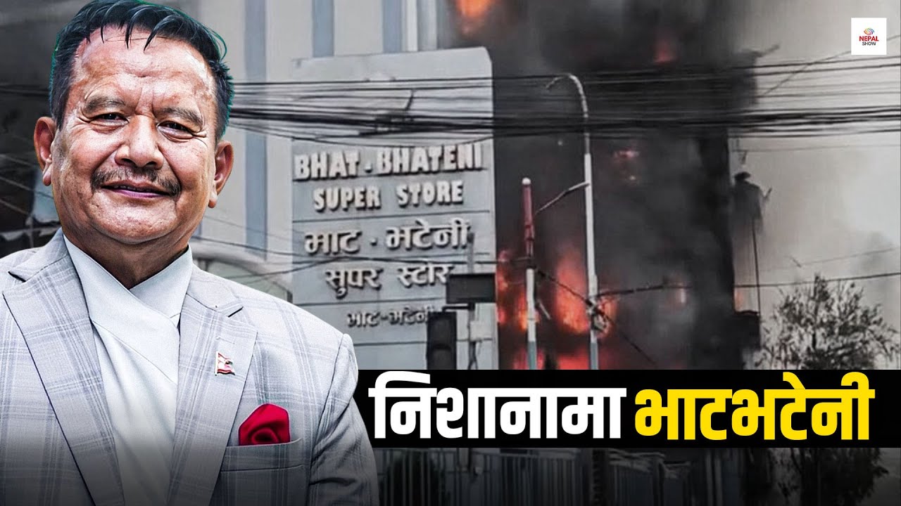 मीनबहादुर गुरुङलाई महंगो परेको एउटा दान  ।। Bhatbhateni ।। Min Bahadur Gurung ।।